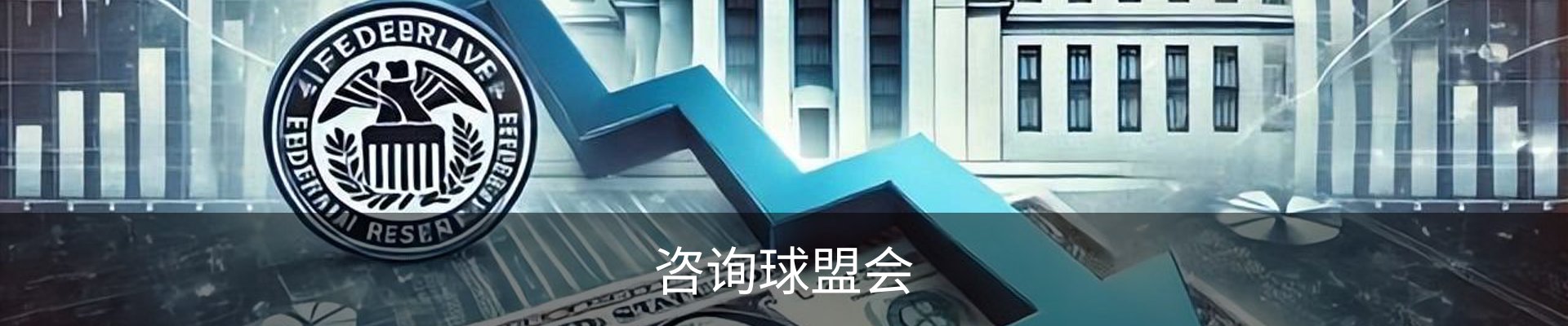 咨询球盟会